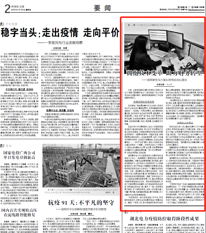 《中国电力报》丨远光软件助力国网蒙东电力强化财务自动化建设