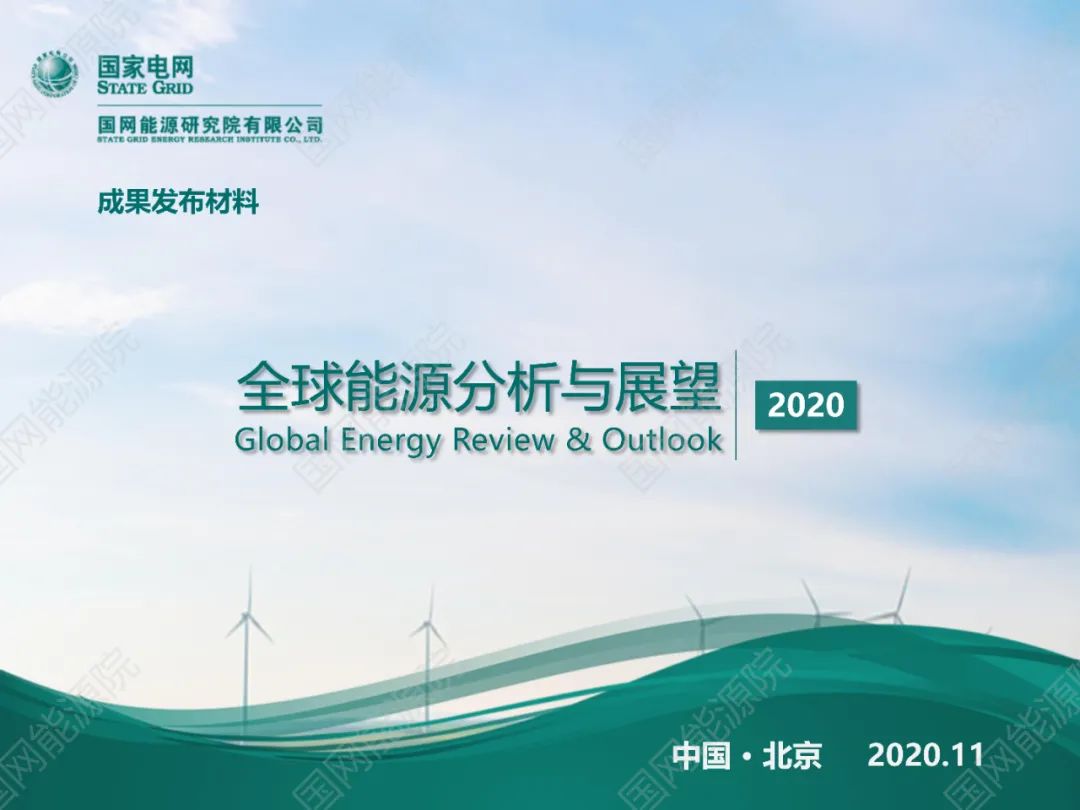国网能源院发布《全球能源分析与展望2020》