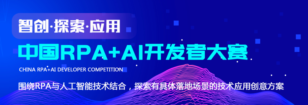 远光软件加入首届「中国RPA+AI开发者大赛」专家委员会