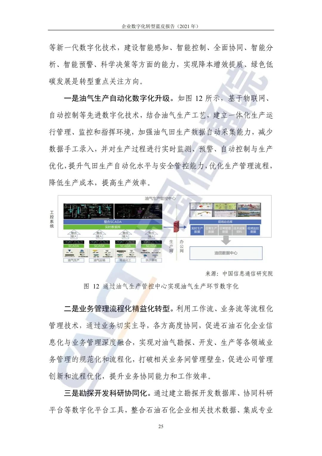 中国信通院：2021年企业数字化转型蓝皮报告