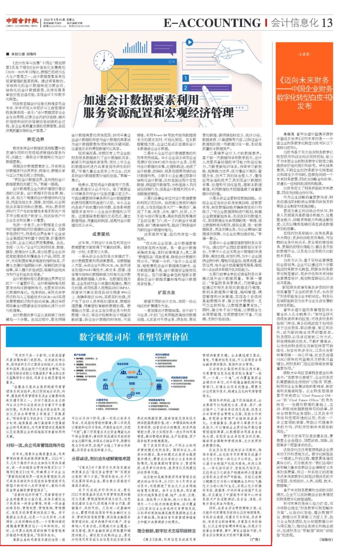 《中国会计报》数字赋能司库 重塑管理价值