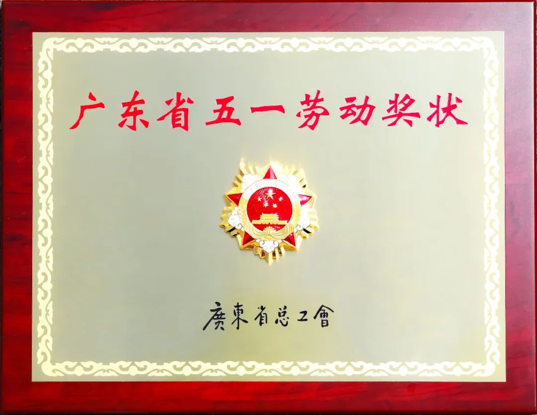 远光软件荣获“广东省五一劳动奖状”表彰