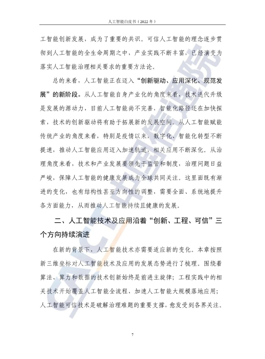 中国信通院发布《人工智能白皮书（2022年）》