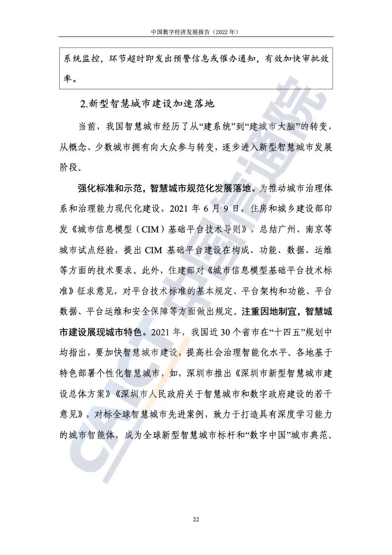 中国信通院：2022年中国数字经济发展报告