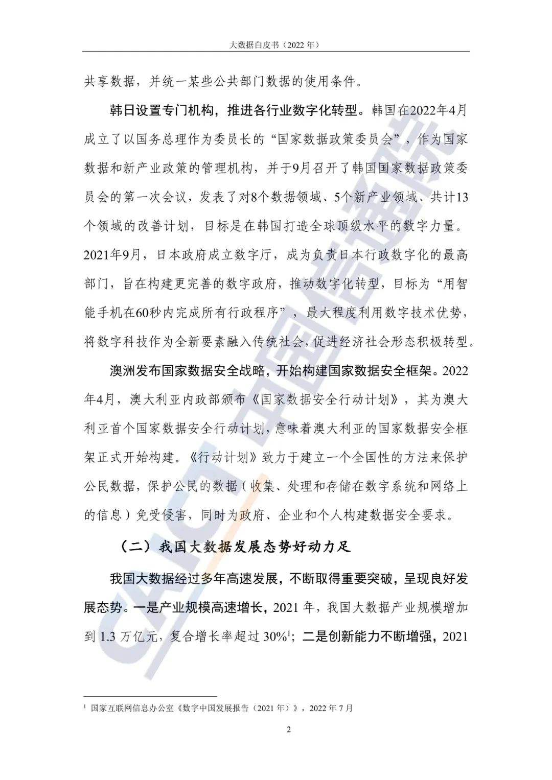 中国信通院发布《大数据白皮书（2022年）》