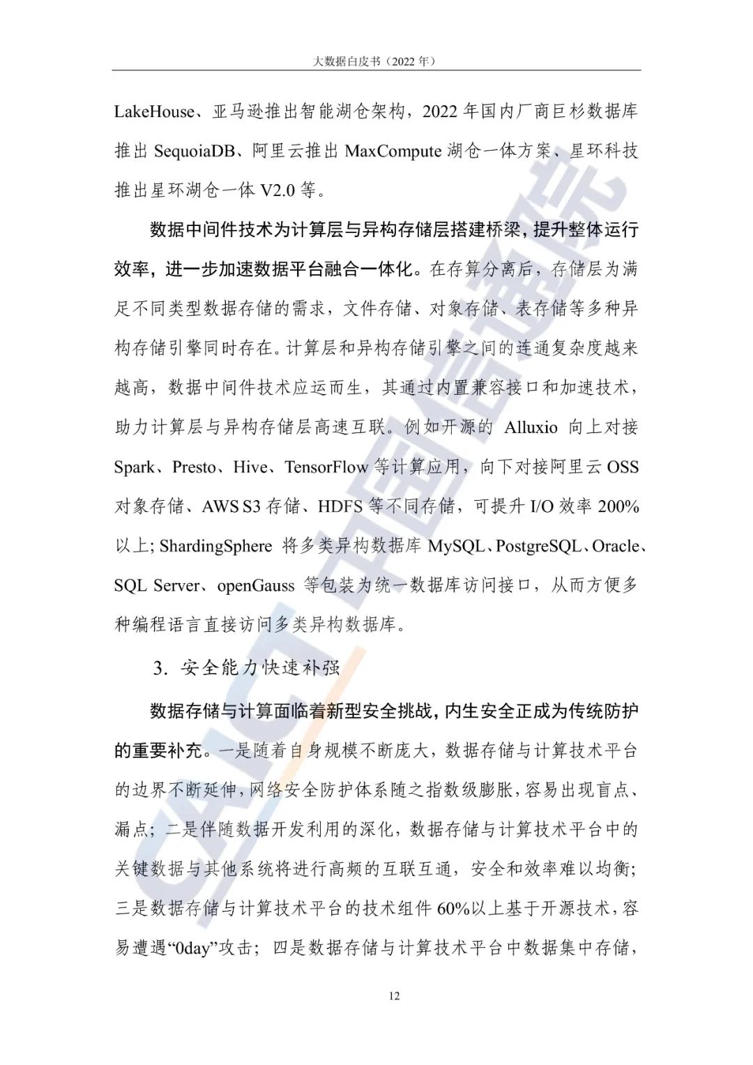 中国信通院发布《大数据白皮书（2022年）》