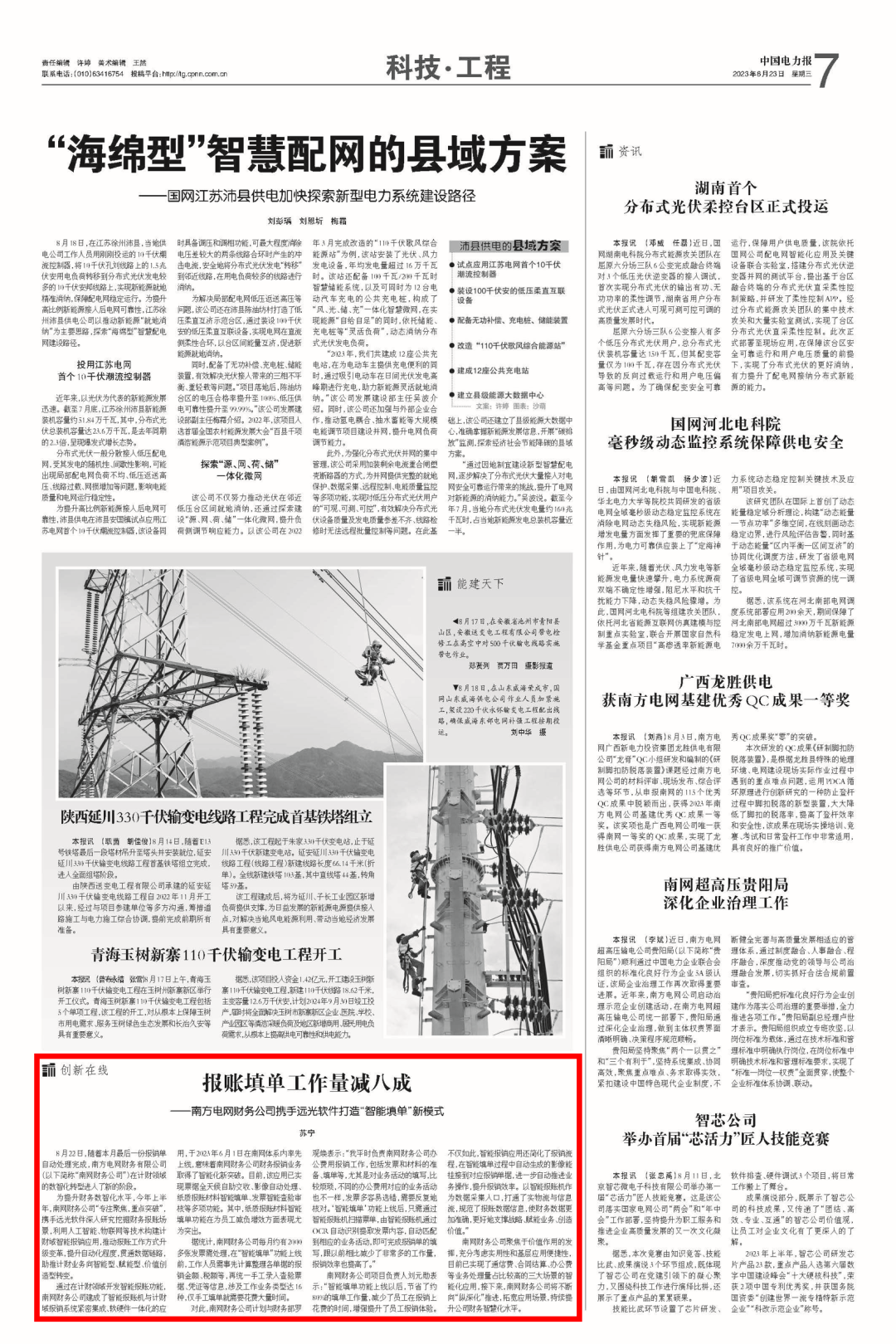 《中国电力报》报账填单工作量减八成——南方电网财务公司携手远光软件打造“智能填单”新模式