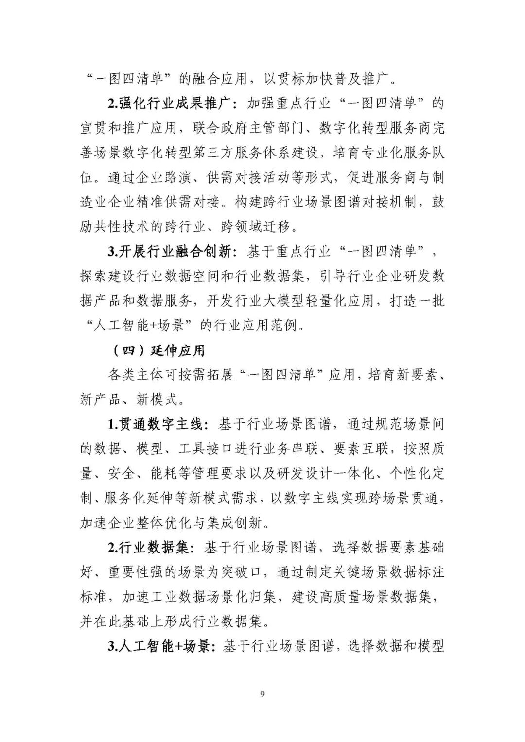 工业和信息化部办公厅印发《场景化、图谱化推进重点行业数字化转型的参考指引（2025版）》