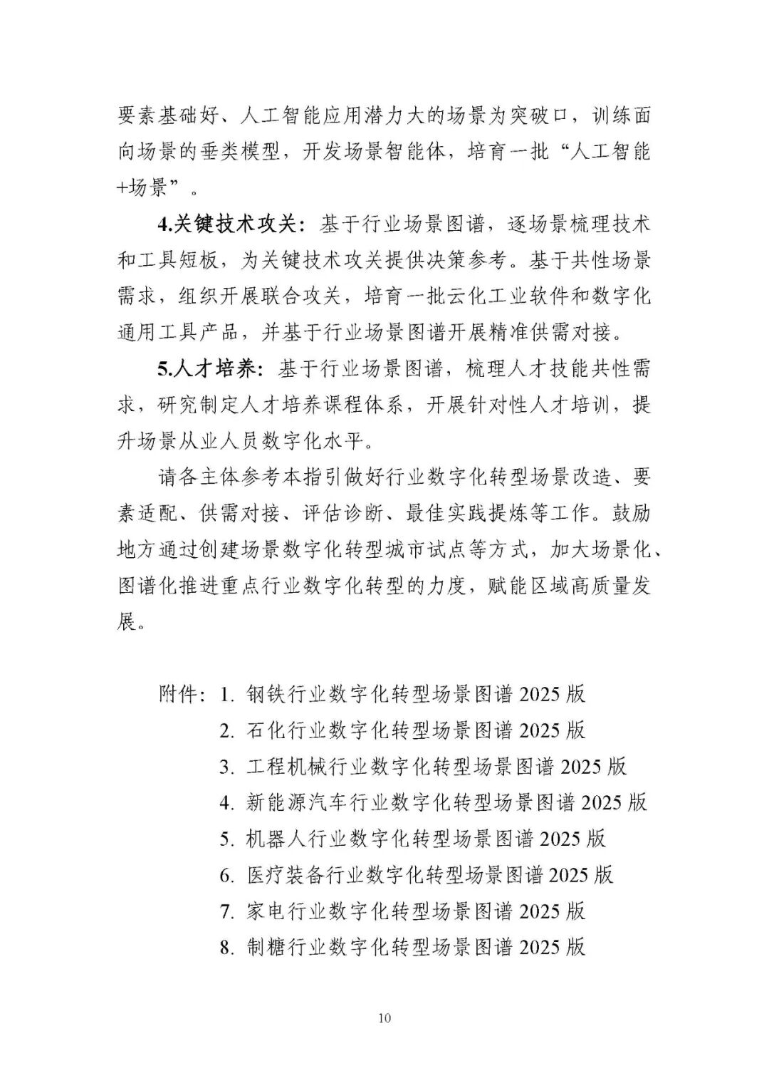 工业和信息化部办公厅印发《场景化、图谱化推进重点行业数字化转型的参考指引（2025版）》