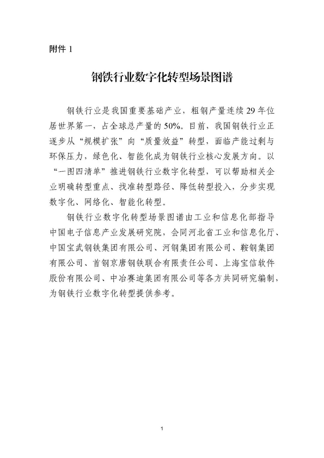 工业和信息化部办公厅印发《场景化、图谱化推进重点行业数字化转型的参考指引（2025版）》
