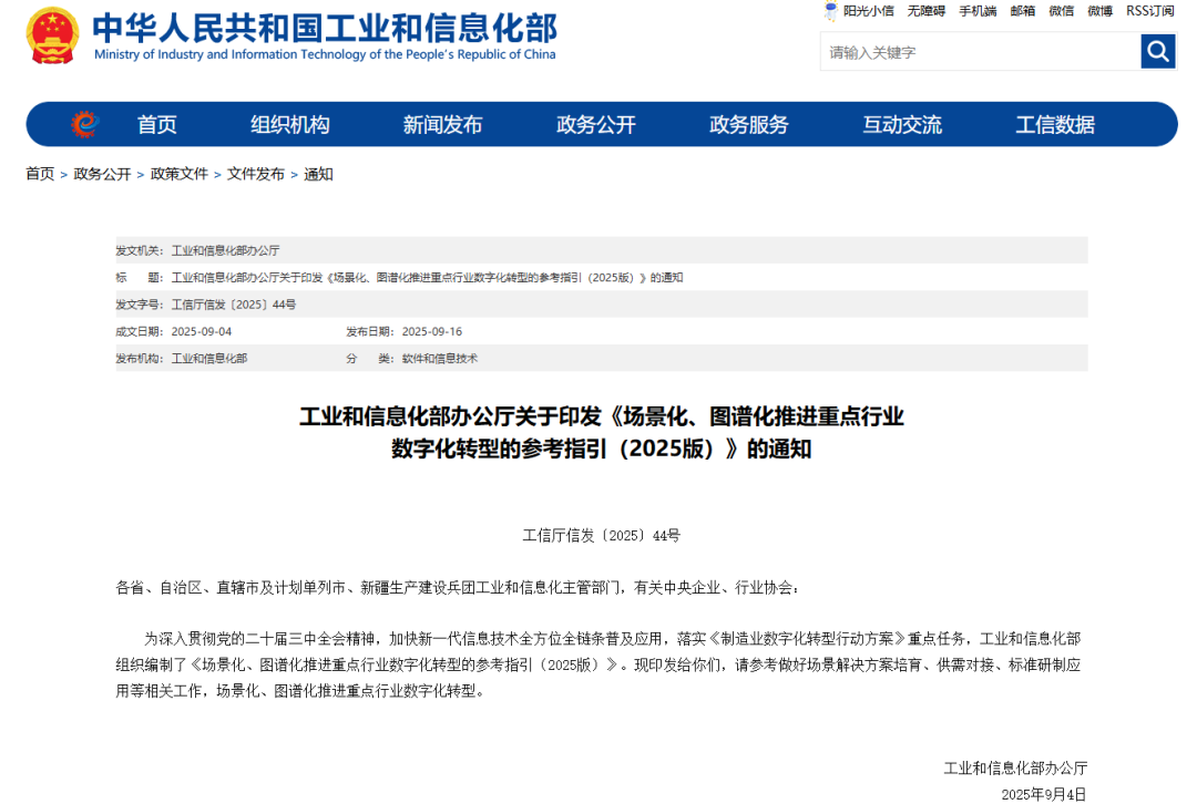 工业和信息化部办公厅印发《场景化、图谱化推进重点行业数字化转型的参考指引（2025版）》