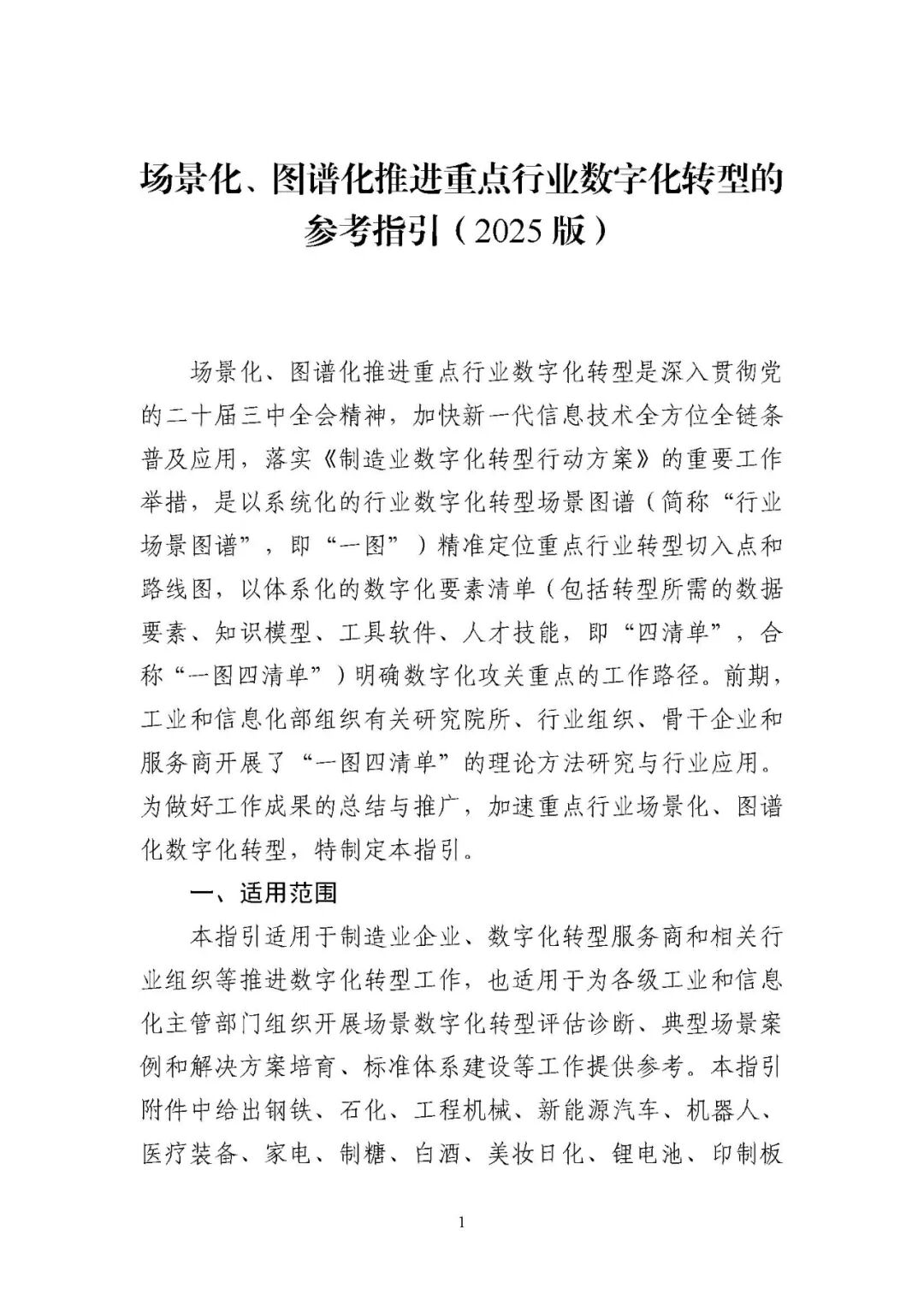 工业和信息化部办公厅印发《场景化、图谱化推进重点行业数字化转型的参考指引（2025版）》