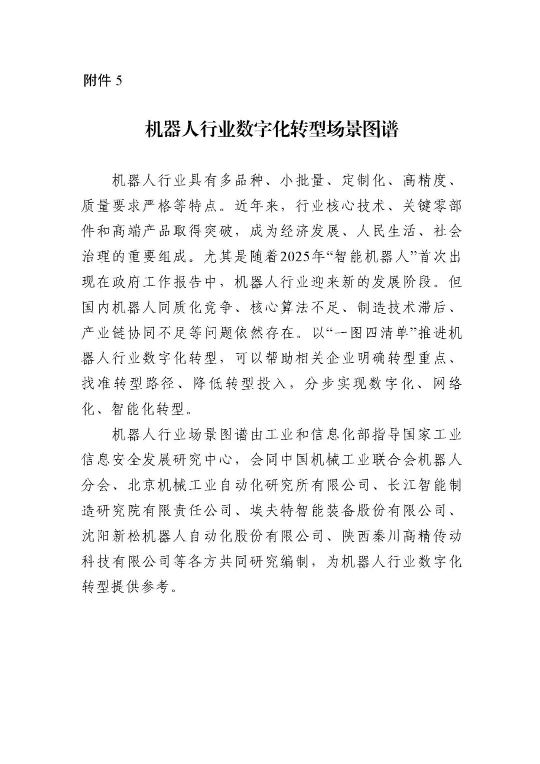 工业和信息化部办公厅印发《场景化、图谱化推进重点行业数字化转型的参考指引（2025版）》