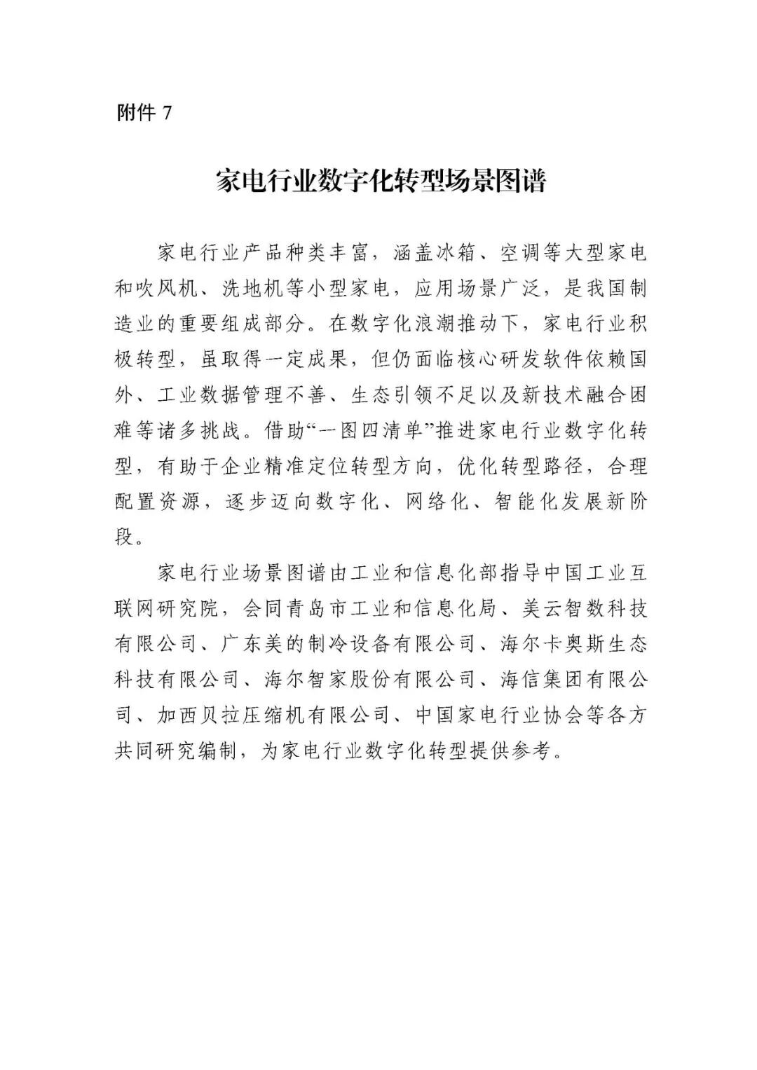 工业和信息化部办公厅印发《场景化、图谱化推进重点行业数字化转型的参考指引（2025版）》