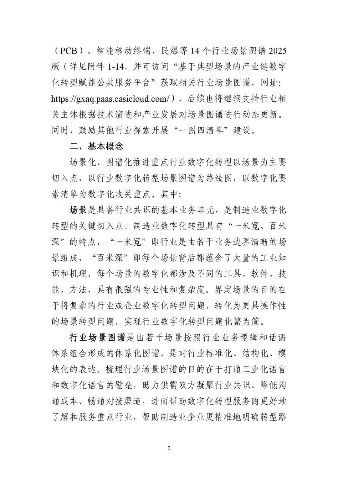 工业和信息化部办公厅印发《场景化、图谱化推进重点行业数字化转型的参考指引（2025版）》