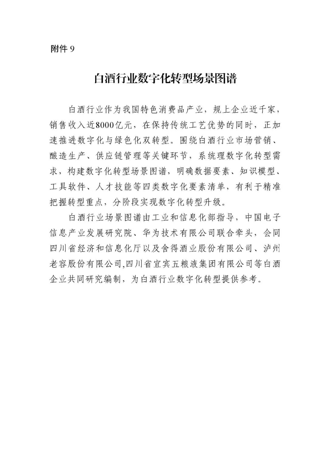 工业和信息化部办公厅印发《场景化、图谱化推进重点行业数字化转型的参考指引（2025版）》