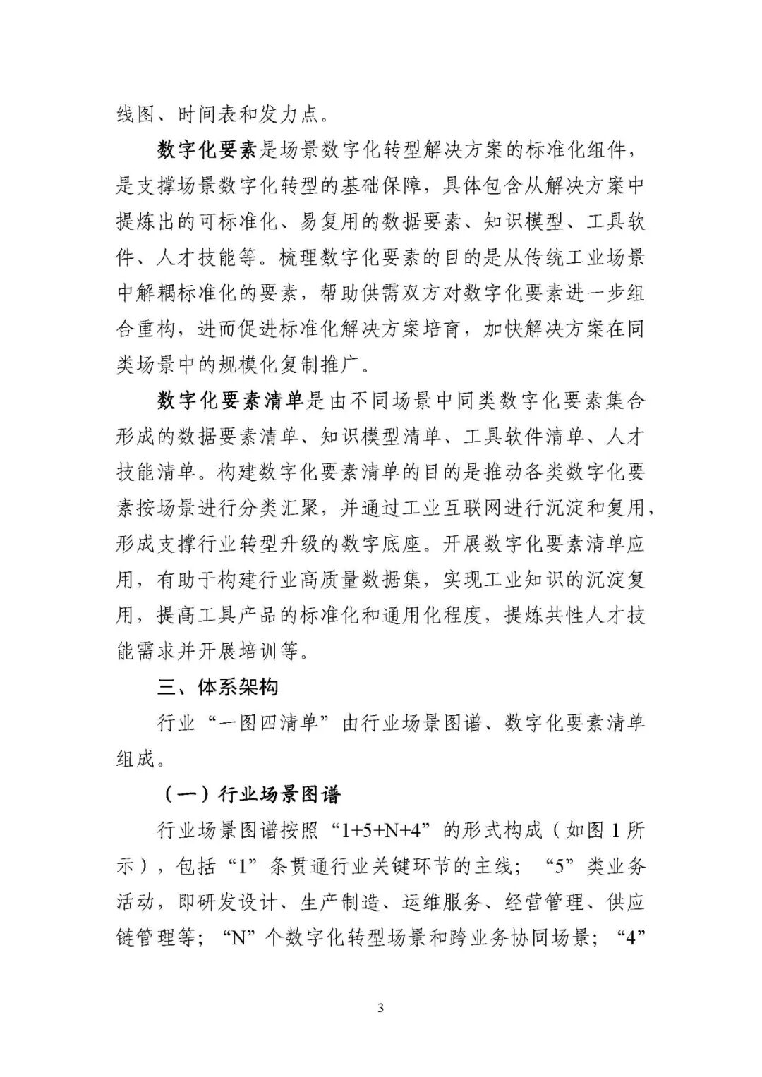 工业和信息化部办公厅印发《场景化、图谱化推进重点行业数字化转型的参考指引（2025版）》
