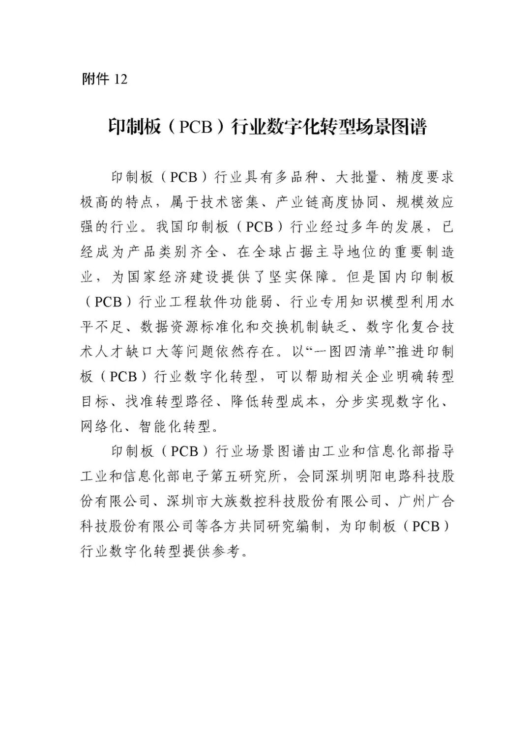 工业和信息化部办公厅印发《场景化、图谱化推进重点行业数字化转型的参考指引（2025版）》