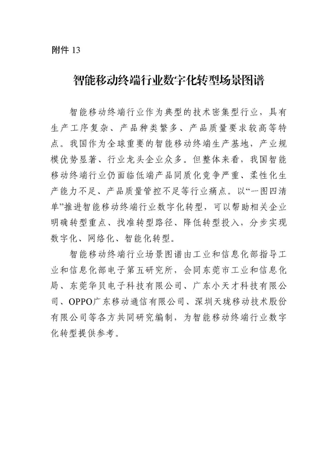 工业和信息化部办公厅印发《场景化、图谱化推进重点行业数字化转型的参考指引（2025版）》