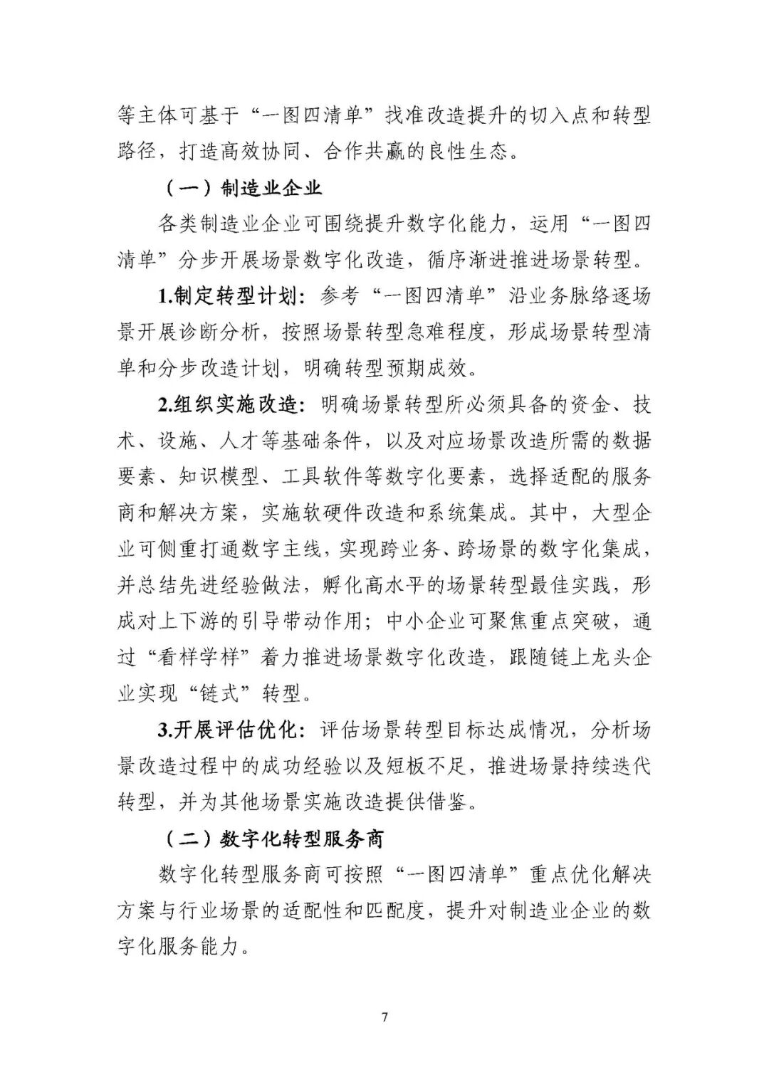 工业和信息化部办公厅印发《场景化、图谱化推进重点行业数字化转型的参考指引（2025版）》