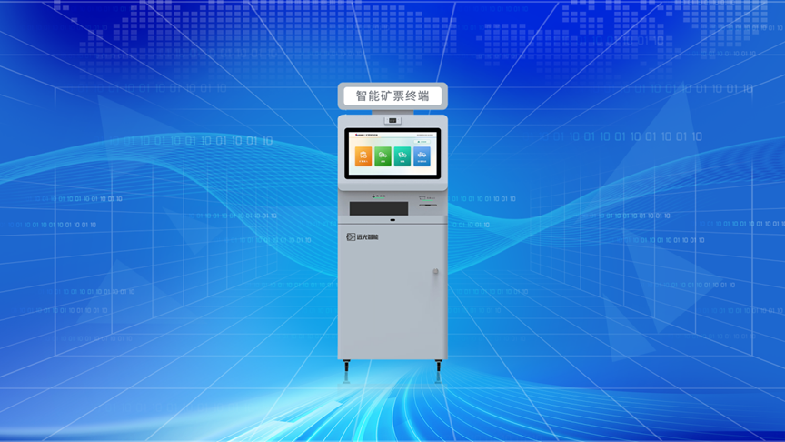 远光AI智能矿票识别终端：打通入厂无人值守“最后一公里”