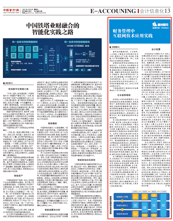 《中国会计报》财务管理中互联网技术应用实践