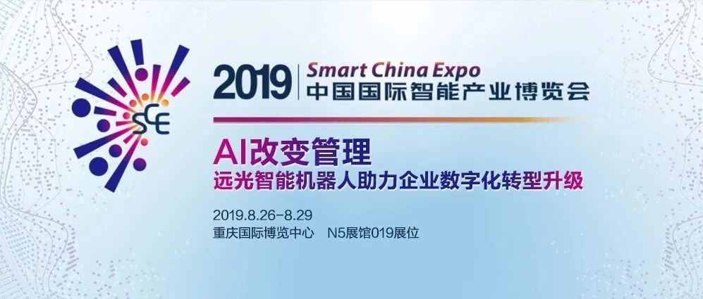 AI改变管理 远光软件亮相2019重庆智博会