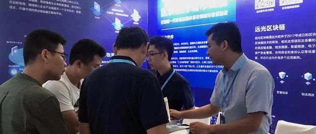 区块链赋能智慧城市 远光软件亮相工信部专题展
