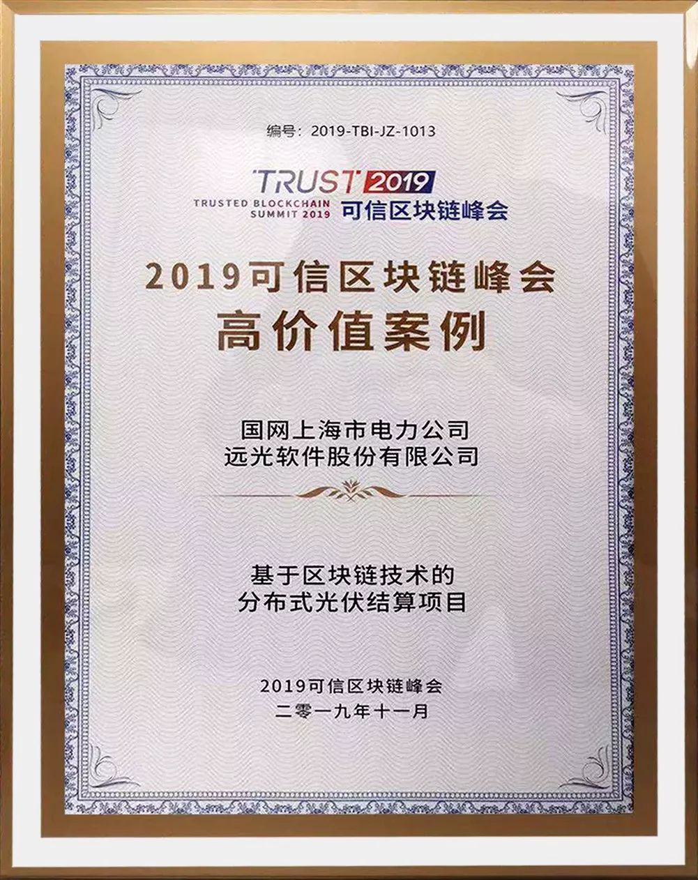 远光软件区块链项目获“2019可信区块链高价值案例”