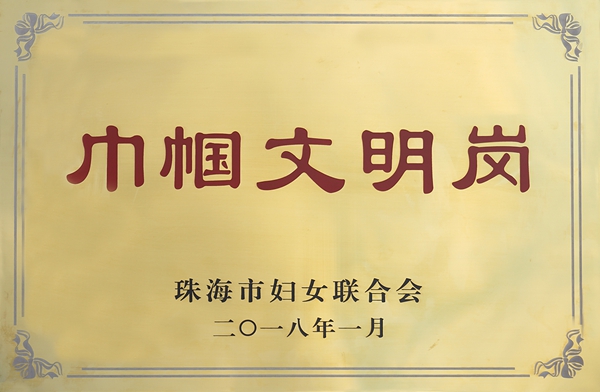 巾帼文明奖_副本.jpg 巾帼文明奖_副本.jpg