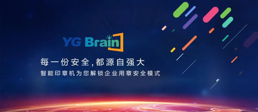 又见黑科技!YG Brain全新智能印章机震撼发布