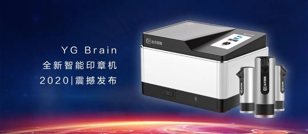 又见黑科技!YG Brain全新智能印章机震撼发布