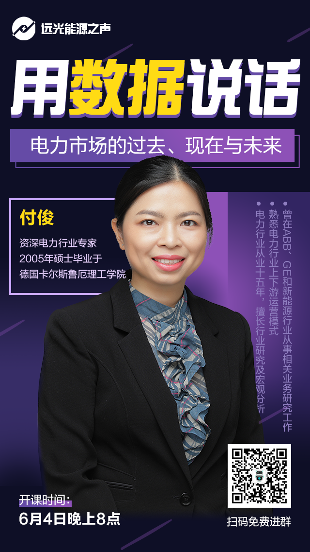 远光能源之声|用数据说话——电力市场的过去、现在与未来