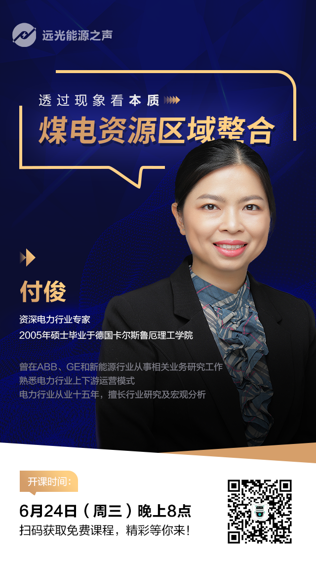 远光能源之声|透过现象看本质:煤电资源区域整合