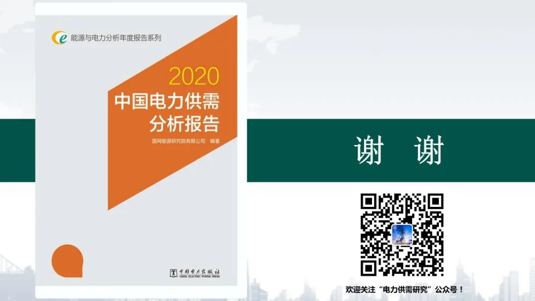 聚焦｜年度重磅《中国电力供需分析报告2020》发布
