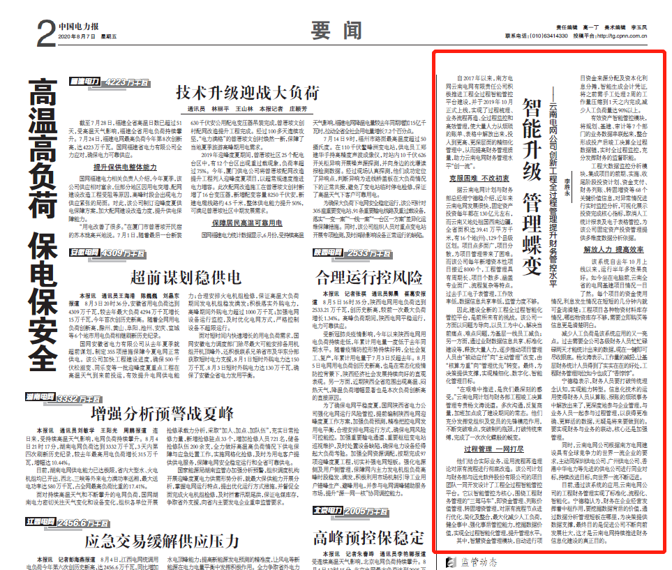 《中国电力报》丨远光软件助力云南电网工程全过程管理智能升级