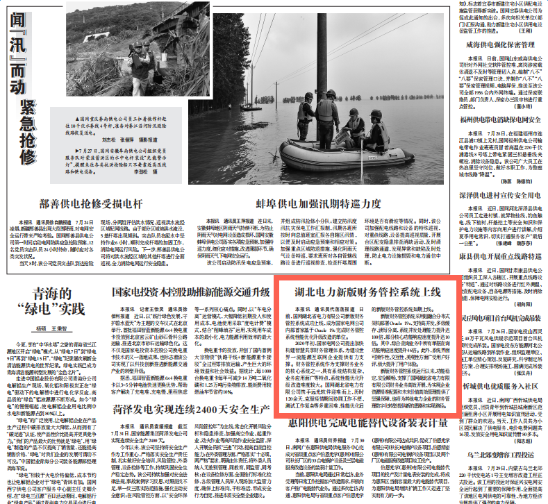 《中国电力报》丨远光软件助力国网湖北电力财务管控系统优化升级