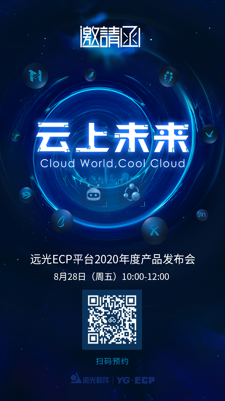 “云上未来”赢大奖!远光ECP平台2020年度产品发布会向您发出邀请