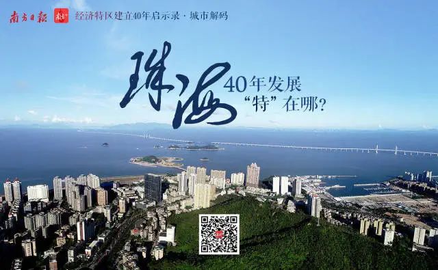 特区深调研｜珠海，40年发展“特”在哪？
