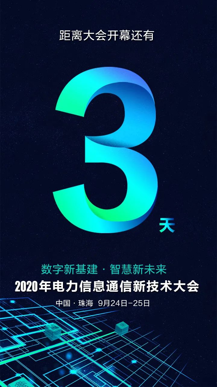 倒计时3天 | 远光与您相约2020年电力信息通信新技术大会