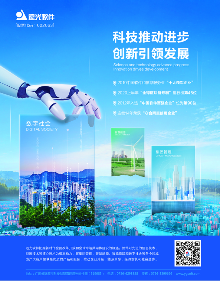 数字驱动 引领服务 远光软件参展2020年服贸会