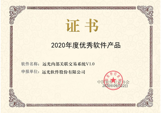远光内部关联交易系统 V1.0获评“2020优秀软件产品”