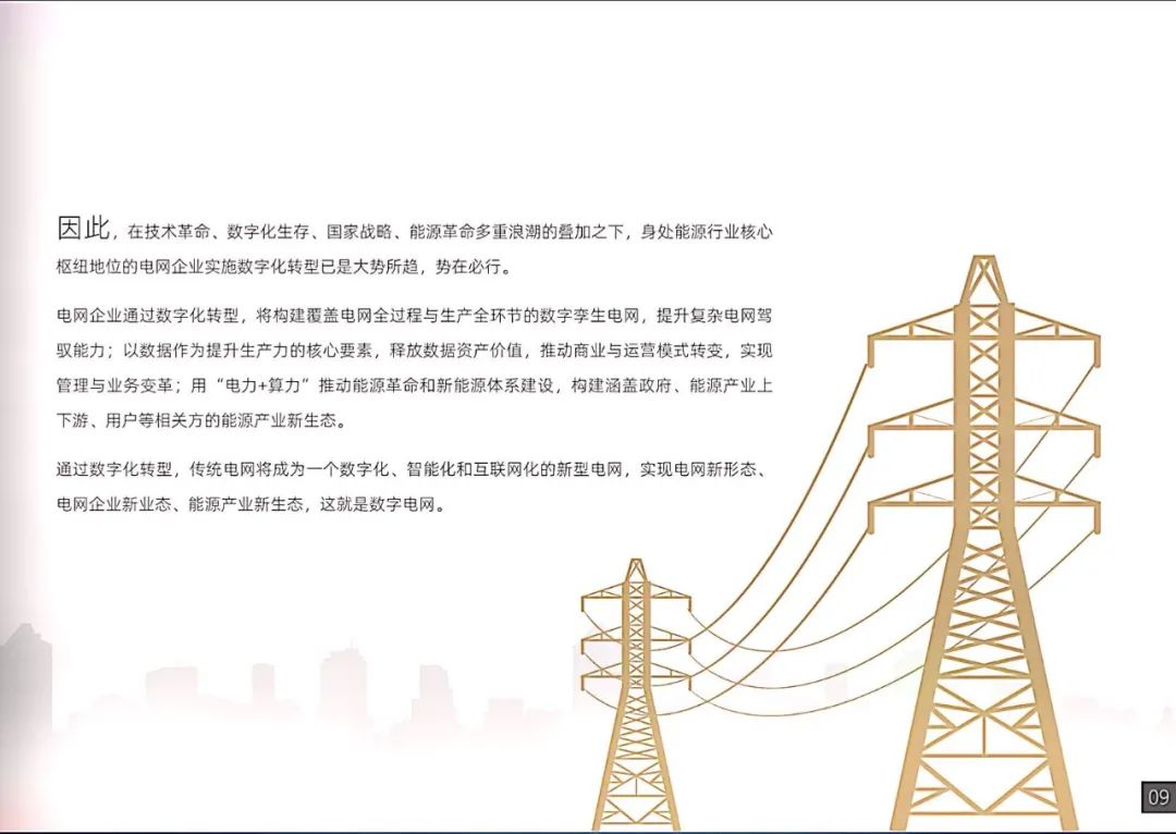 干货|南方电网发布《数字电网白皮书》
