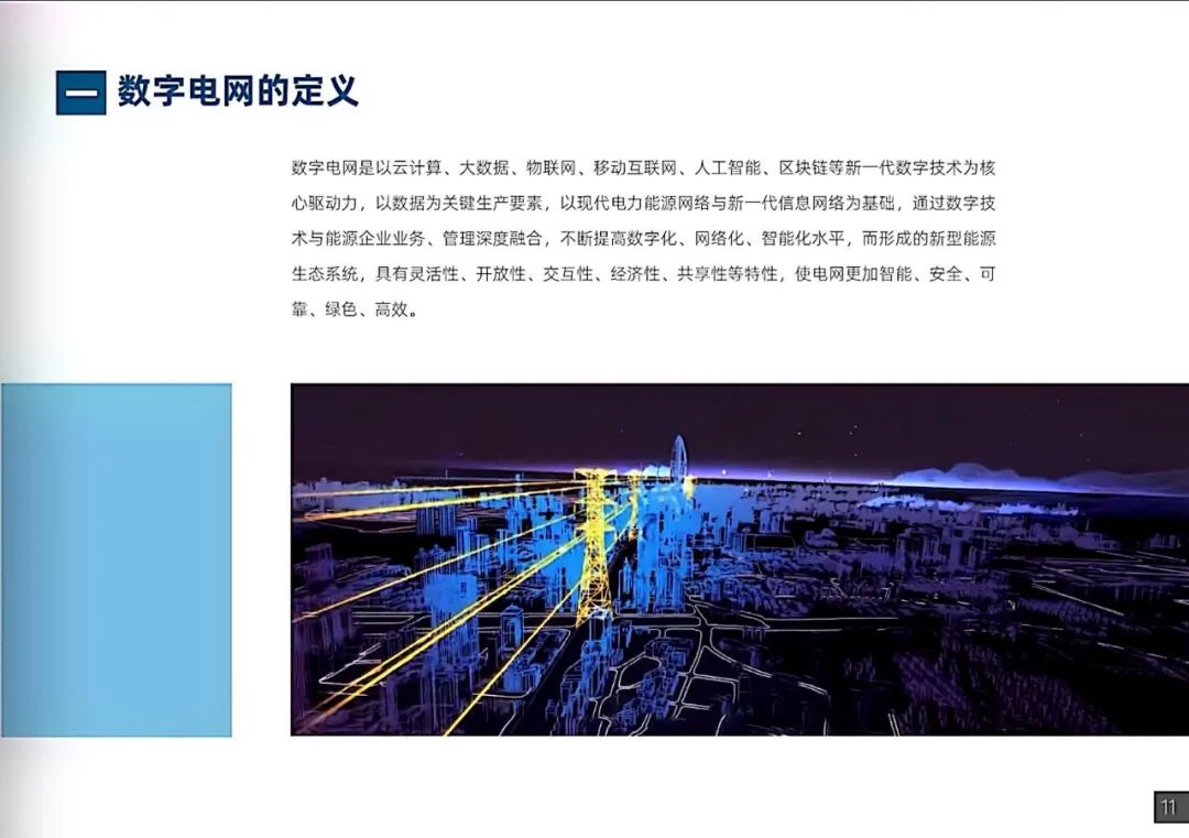 干货|南方电网发布《数字电网白皮书》