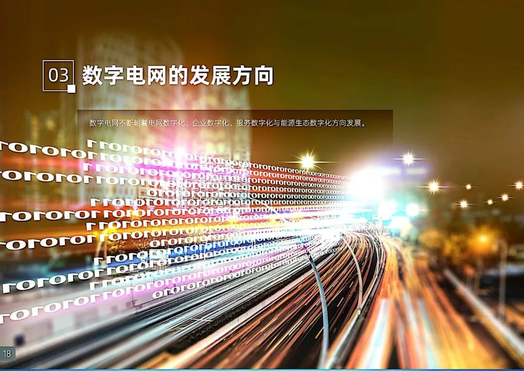 干货|南方电网发布《数字电网白皮书》