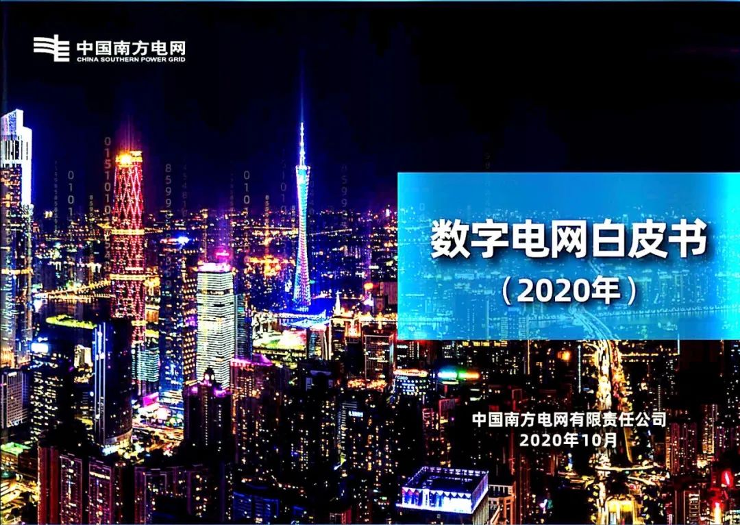 干货|南方电网发布《数字电网白皮书》