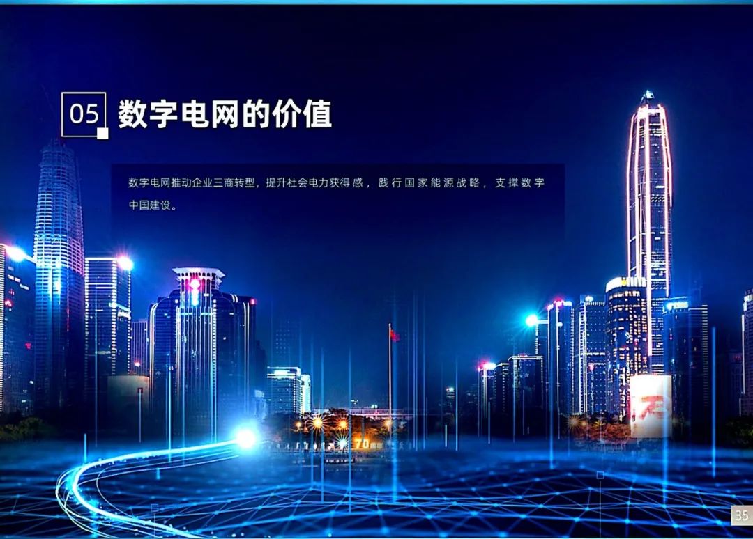 干货|南方电网发布《数字电网白皮书》