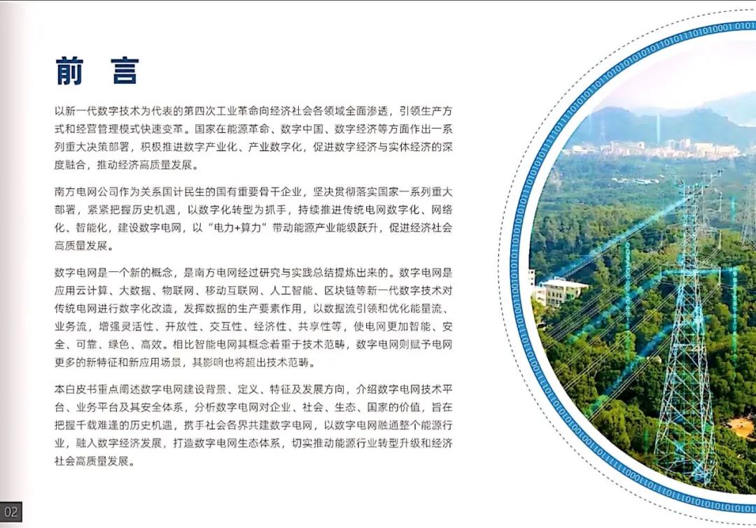干货|南方电网发布《数字电网白皮书》