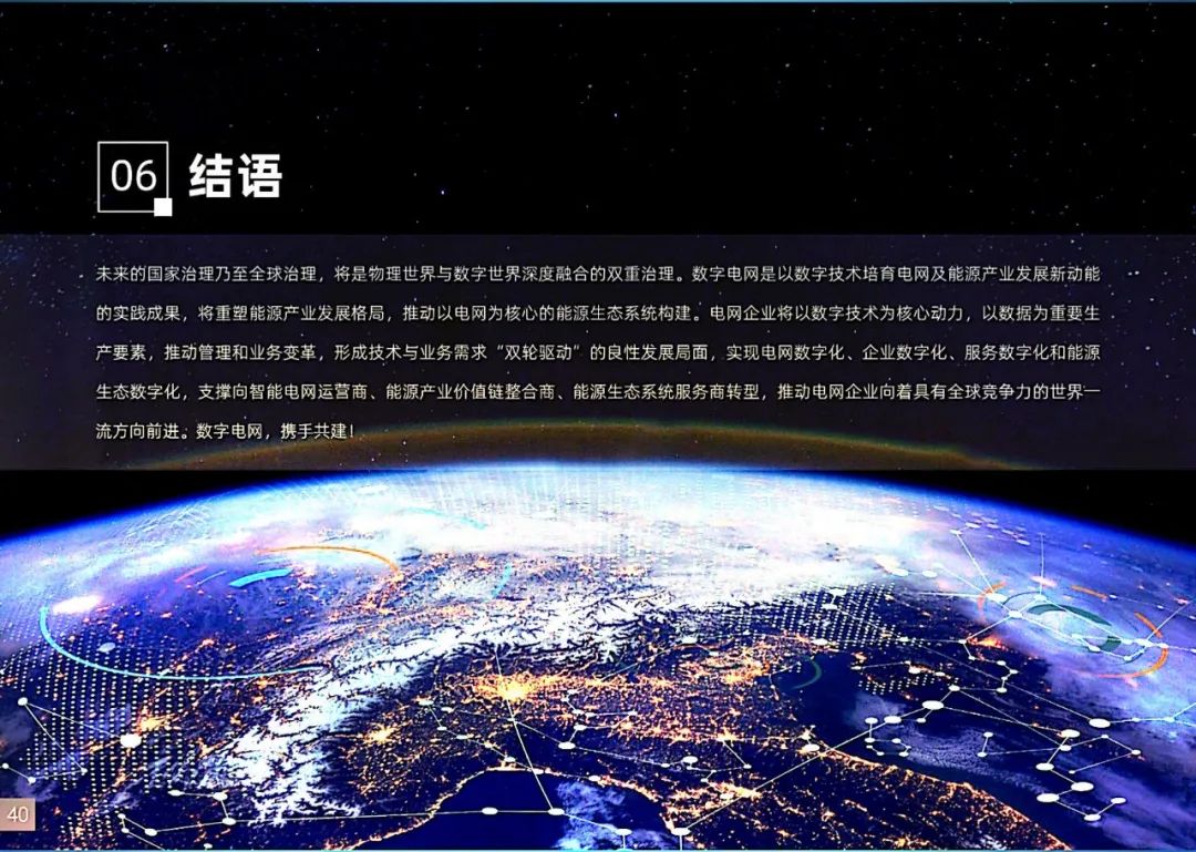 干货|南方电网发布《数字电网白皮书》