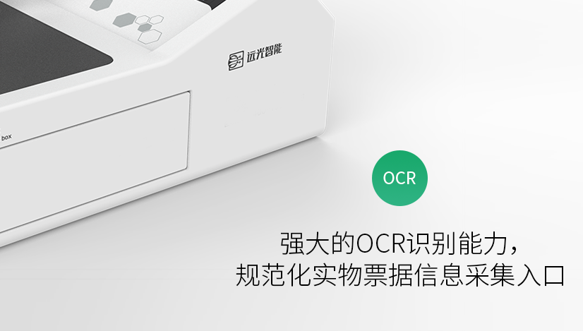 新品上线 | 潜心专研,为“你”而来——远光桌面版智能报账机